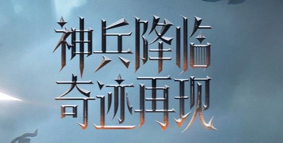 神兵奇跡手游MU