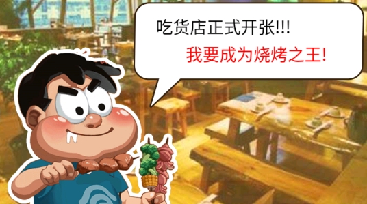 吃貨串串串小游戲官方版