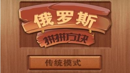 俄羅斯拼拼方塊官方版