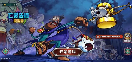 亡靈法師模擬器手機版中文版