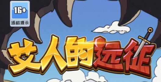 艾人的遠(yuǎn)征游戲安卓版