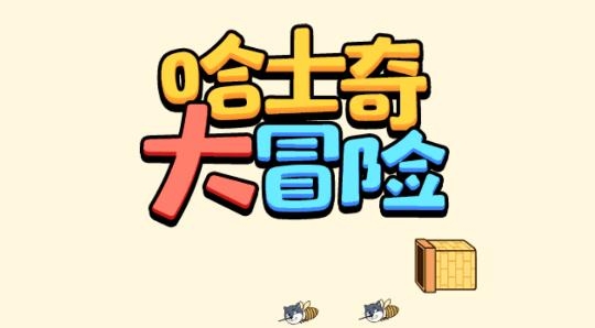 哈士奇大冒險官方版