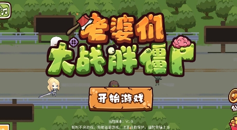 老婆們大戰(zhàn)胖僵尸游戲最新版