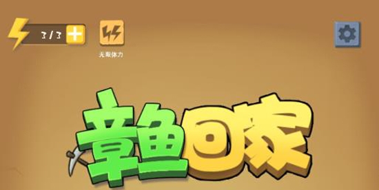 抖音章魚回家最新版
