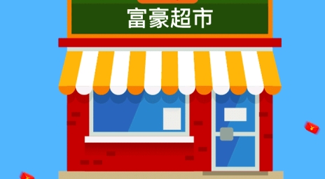 富豪超市官方版