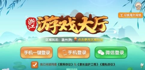 浙江游戲大廳溫州熟客雙扣版