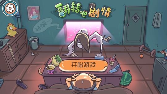 翻轉(zhuǎn)吧劇情手游最新版