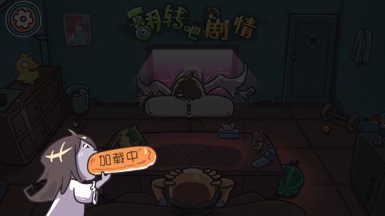 翻轉(zhuǎn)吧劇情手游最新版