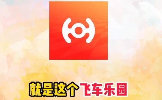 飛車樂園手游正版