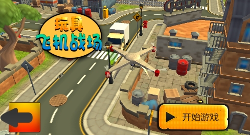 玩具飛機(jī)戰(zhàn)場游戲官方版