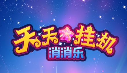 天天掛機(jī)消消樂游戲截圖