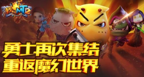 我叫MT2手游最新版