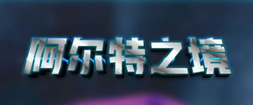 阿爾特之境手游最新版