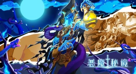 惡魔秘境手游最新版