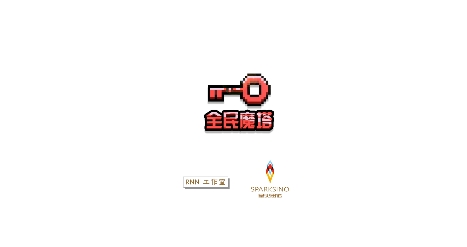 全民魔塔官方版