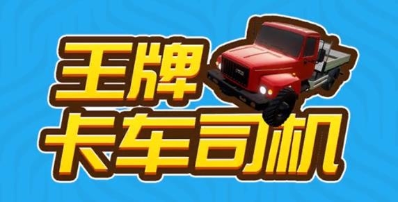 王牌卡車司機(jī)游戲手機(jī)版