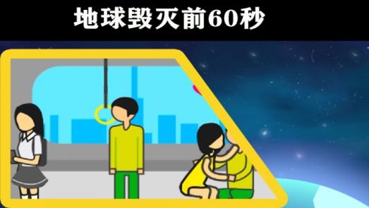 地球毀滅前60秒手機(jī)版中文版