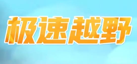 極速越野手游最新版本