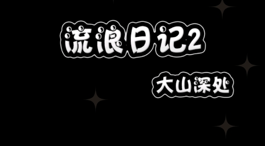 流浪日記2大山深處官方版