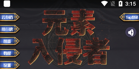 元素入侵者最新版本