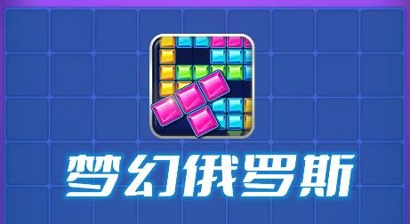 夢幻俄羅斯手游最新版