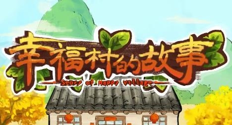 幸福村的故事最新版本