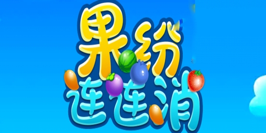果紛連連消官方版
