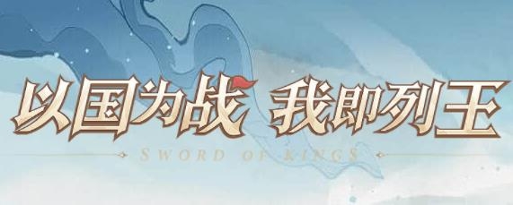 列王之劍最新版 列王之劍最新版