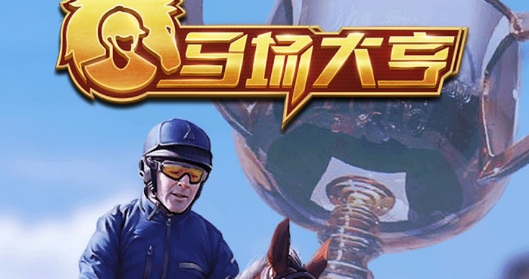 馬場(chǎng)大亨官方版