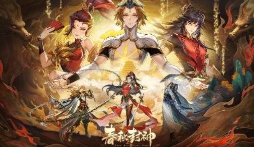 春秋封神手游最新版