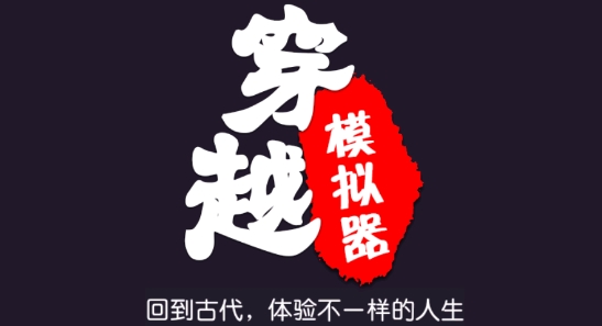 穿越模擬器我要回古代官方版
