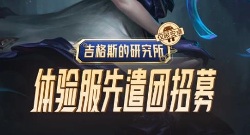 英雄聯(lián)盟體驗服手游
