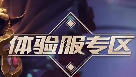 英雄聯(lián)盟體驗服手游