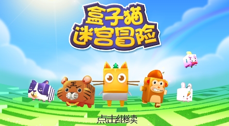 盒子貓迷宮冒險(xiǎn)官方版