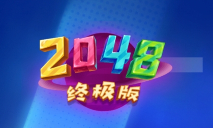 2048終極版游戲最新版