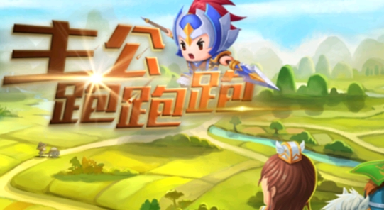主公跑跑跑官方版