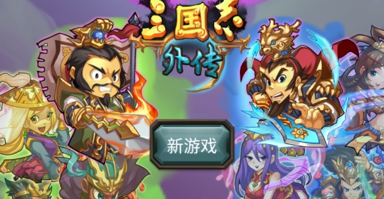 單機三國志外傳官方版