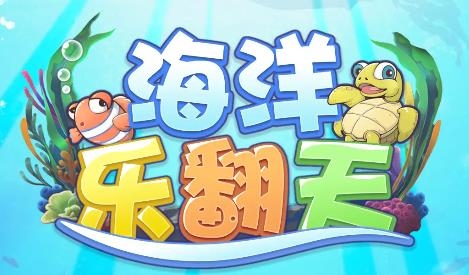 海洋樂翻天手游最新版