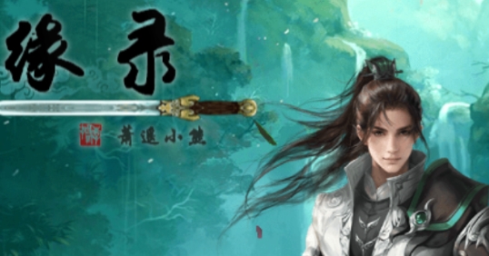 仙繡劍緣錄手機版