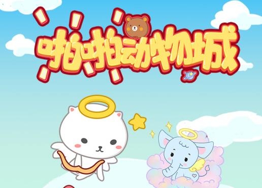 啪啪動(dòng)物城手游最新版