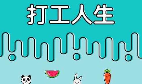 打工人生游戲安卓版