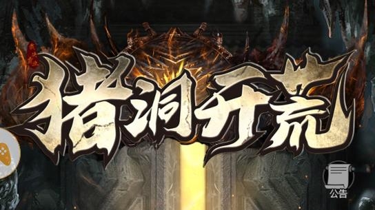 豬洞開荒官方版
