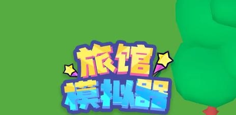 旅館模擬器中文版