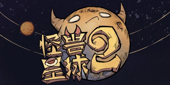 怪獸星球2官方版
