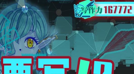 真的要寫游戲無限寫作力版