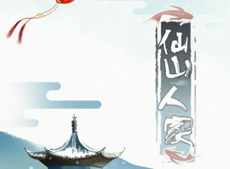 仙山人家游戲最新版