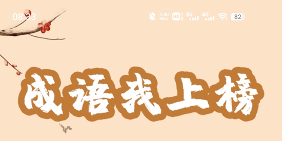 成語我上榜官方版