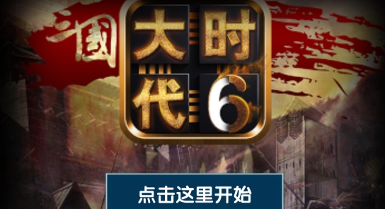 三國(guó)大時(shí)代6官方正版