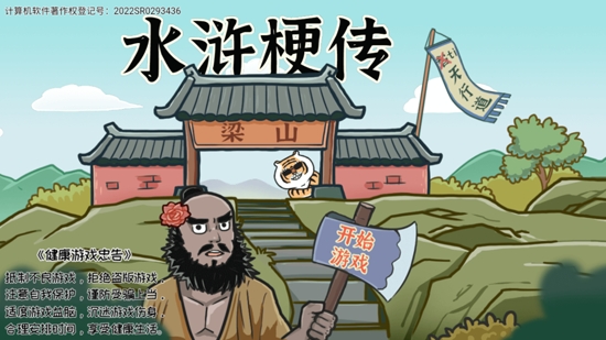 水滸梗傳官方版