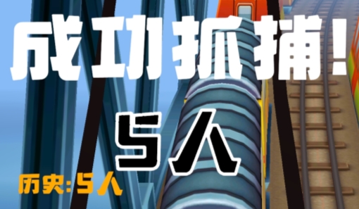 地鐵跑酷保安版 地鐵跑酷保安版